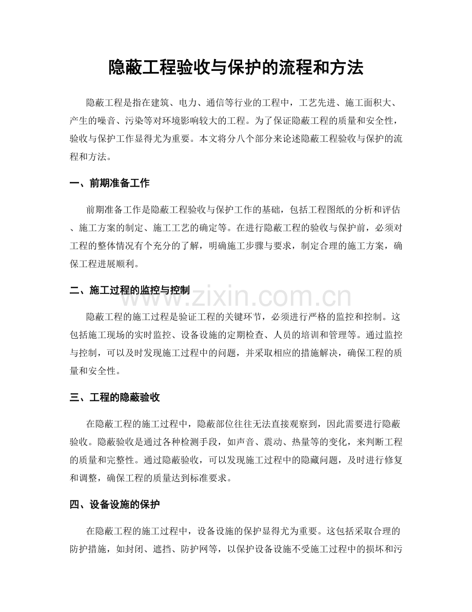 隐蔽工程验收与保护的流程和方法.docx_第1页