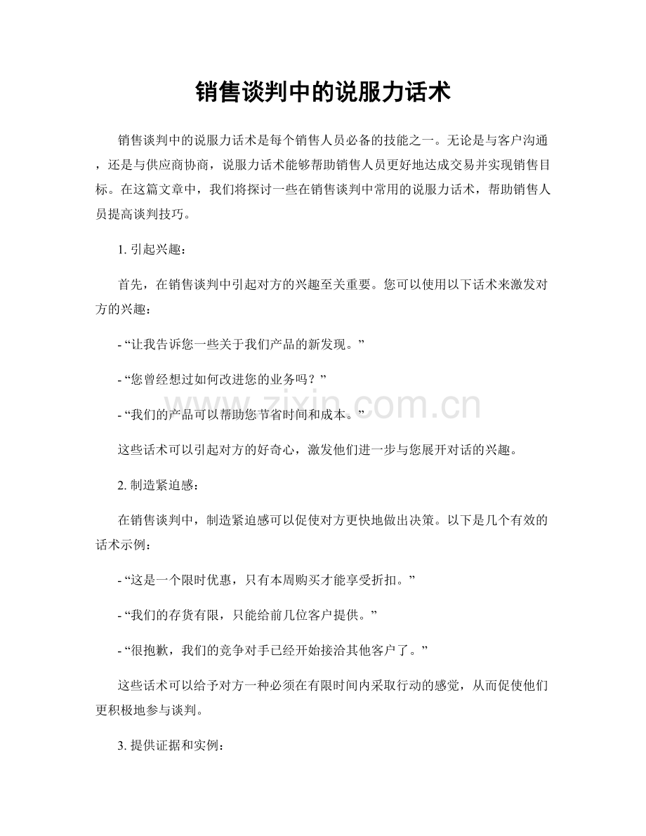 销售谈判中的说服力话术.docx_第1页