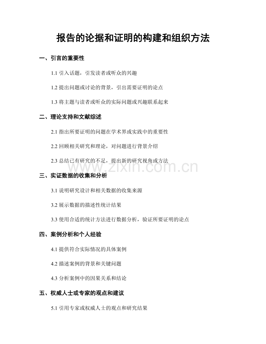 报告的论据和证明的构建和组织方法.docx_第1页