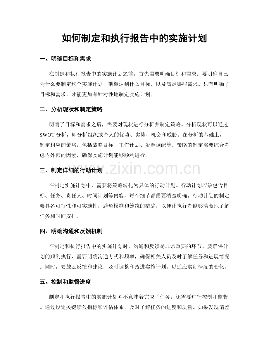 如何制定和执行报告中的实施计划.docx_第1页
