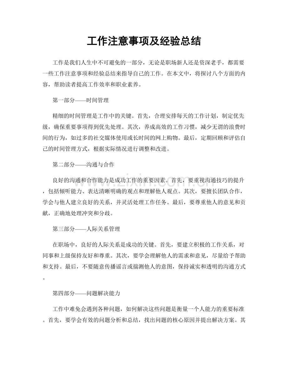 工作注意事项及经验总结.docx_第1页