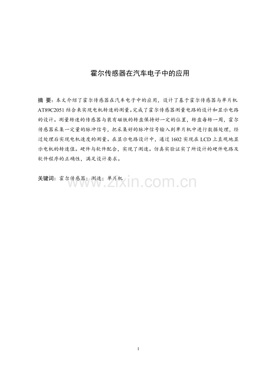 霍尔传感器在汽车电子中的应用--大学论文.doc_第2页