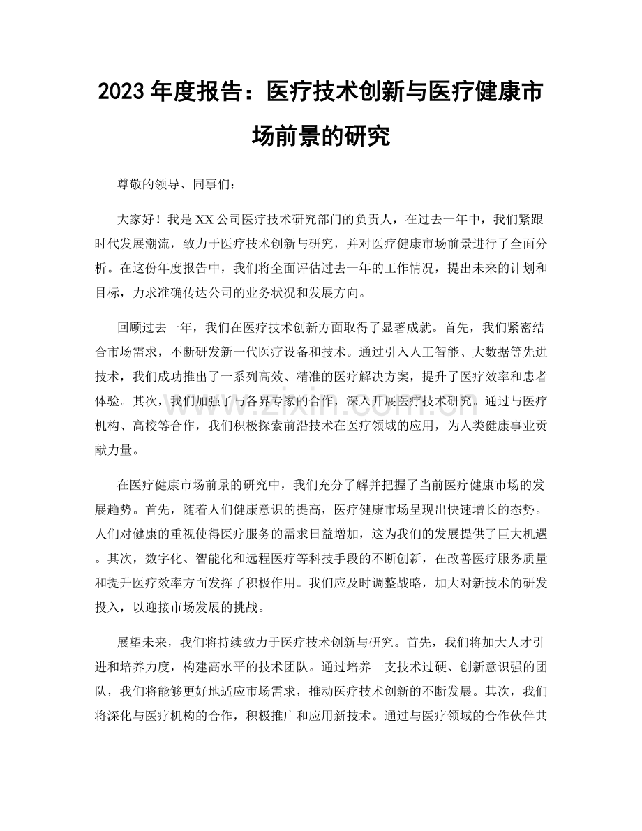 2023年度报告：医疗技术创新与医疗健康市场前景的研究.docx_第1页