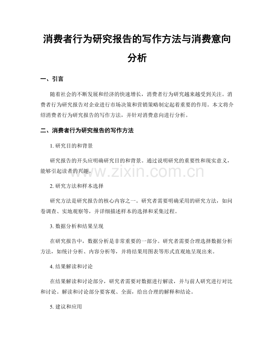 消费者行为研究报告的写作方法与消费意向分析.docx_第1页