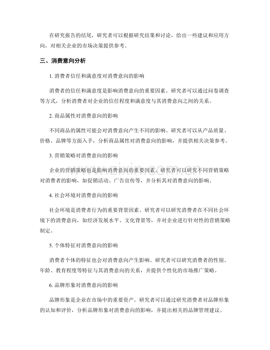 消费者行为研究报告的写作方法与消费意向分析.docx_第2页