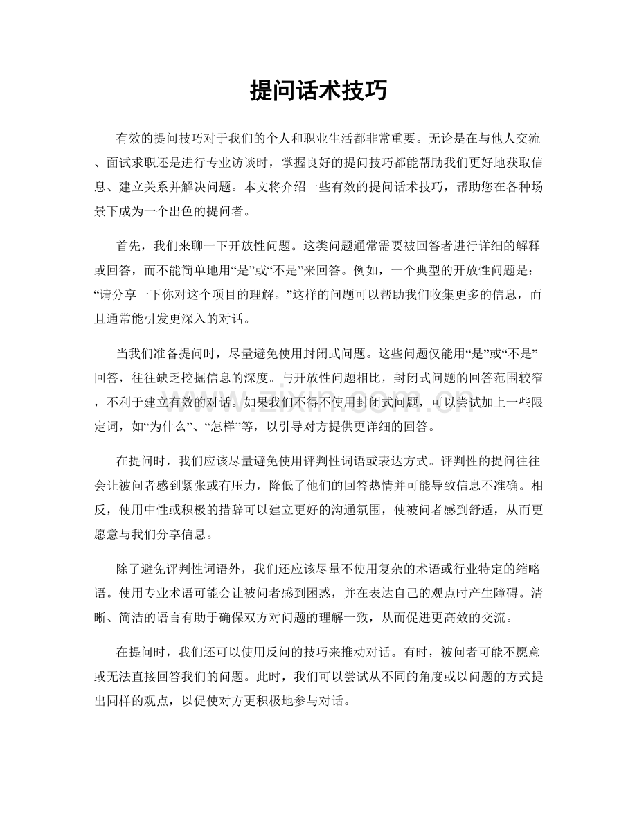 提问话术技巧.docx_第1页