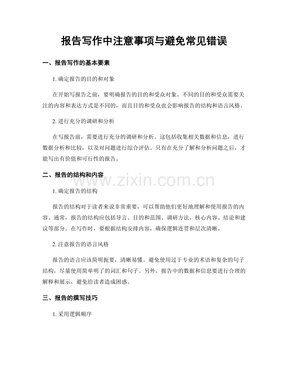 报告写作中注意事项与避免常见错误.docx_第1页
