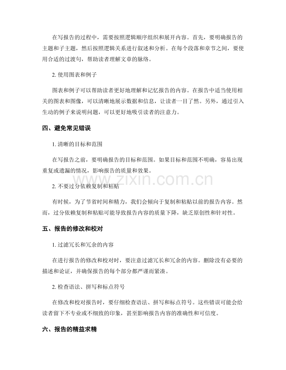 报告写作中注意事项与避免常见错误.docx_第2页