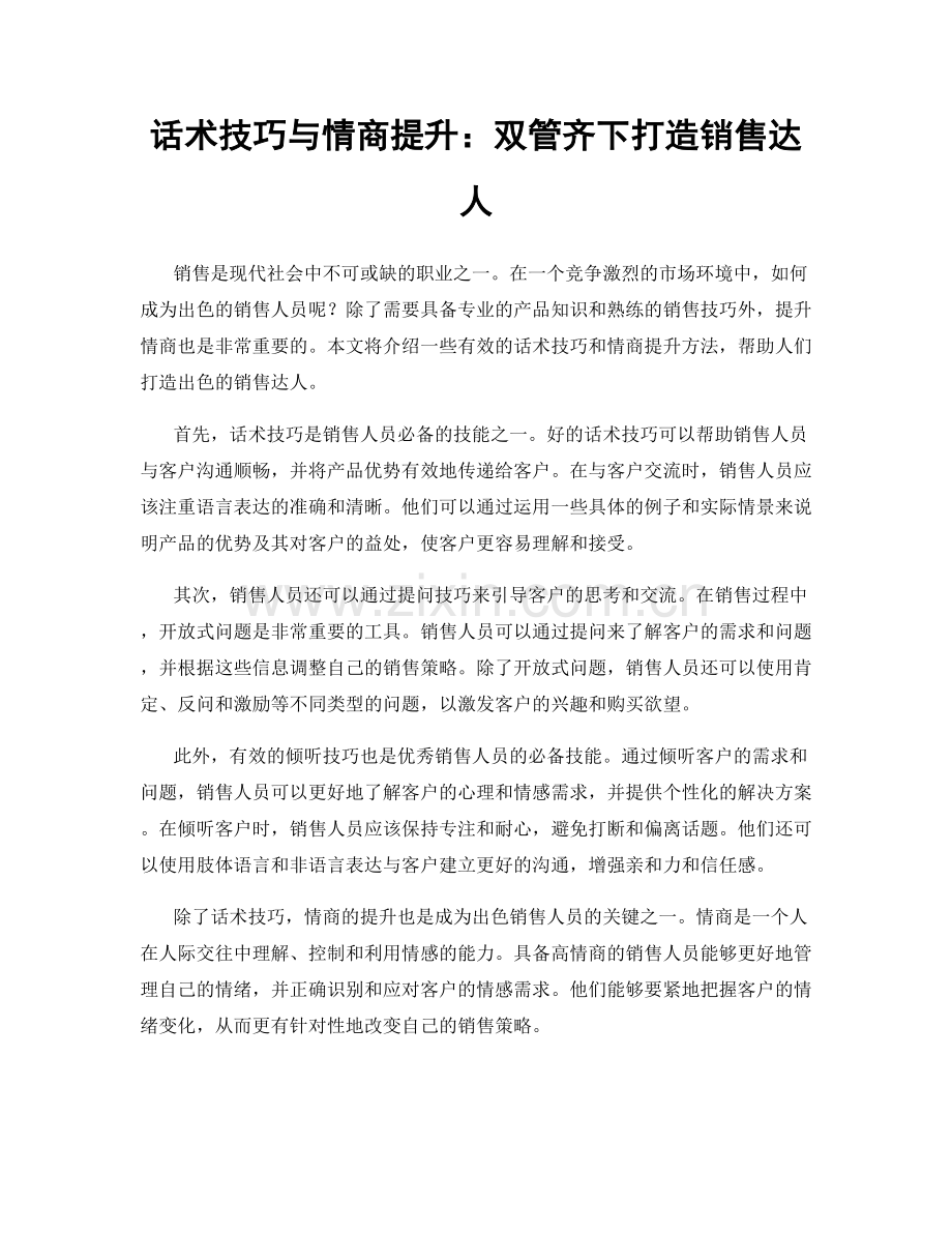 话术技巧与情商提升：双管齐下打造销售达人.docx_第1页