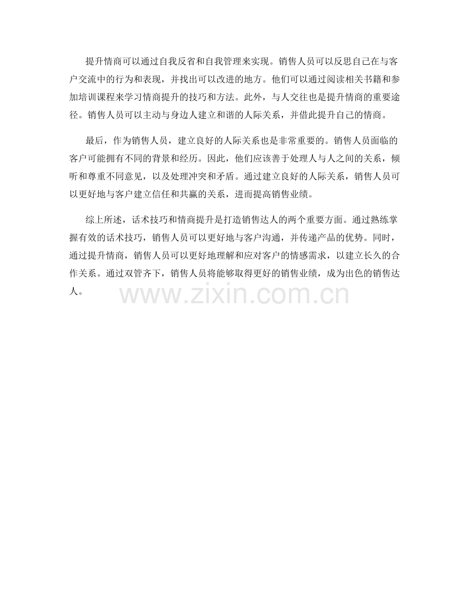 话术技巧与情商提升：双管齐下打造销售达人.docx_第2页