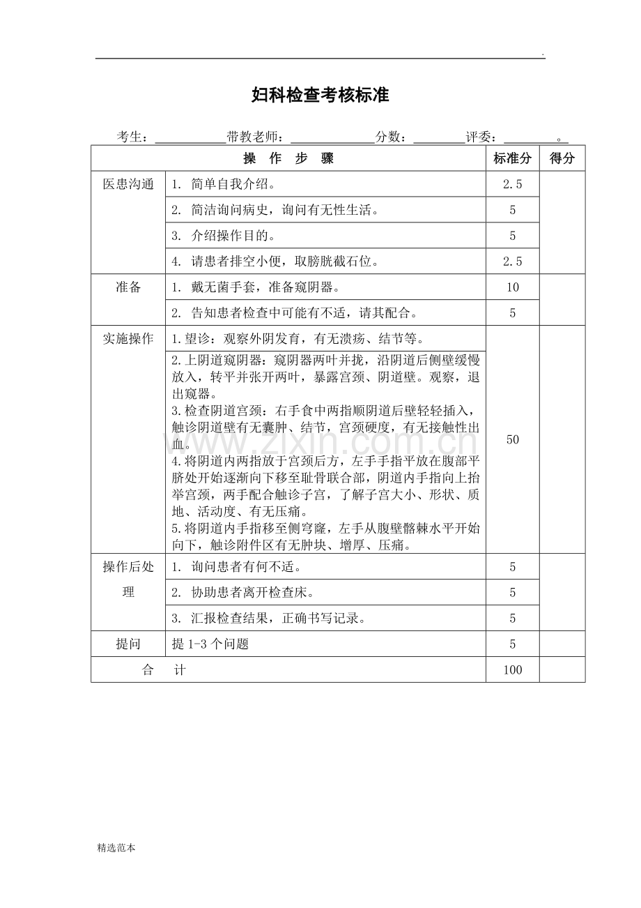 妇科检查评分标准.doc_第1页
