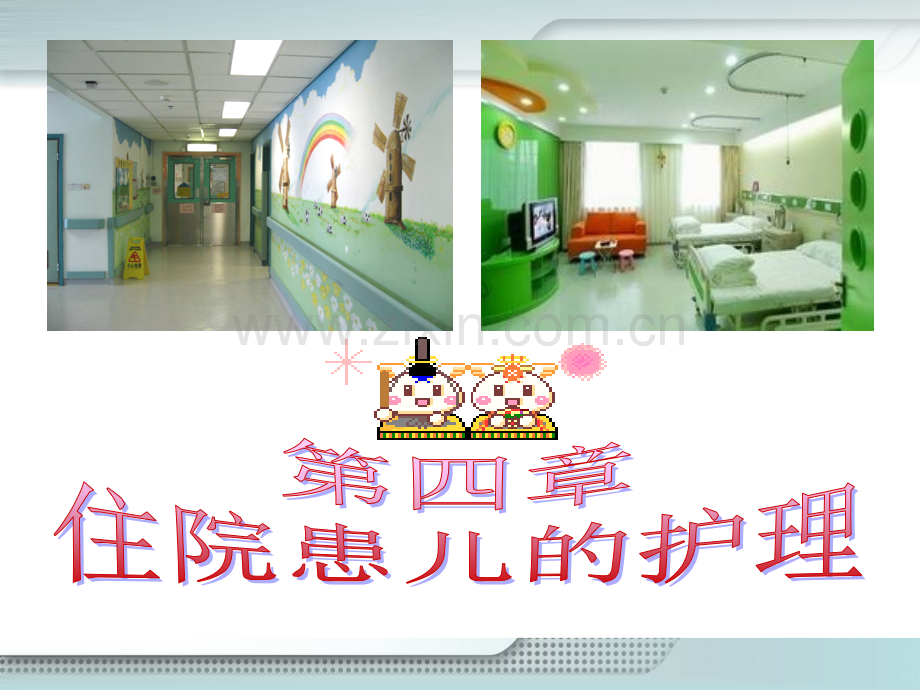 住院患儿护理及其家庭支持.ppt_第1页