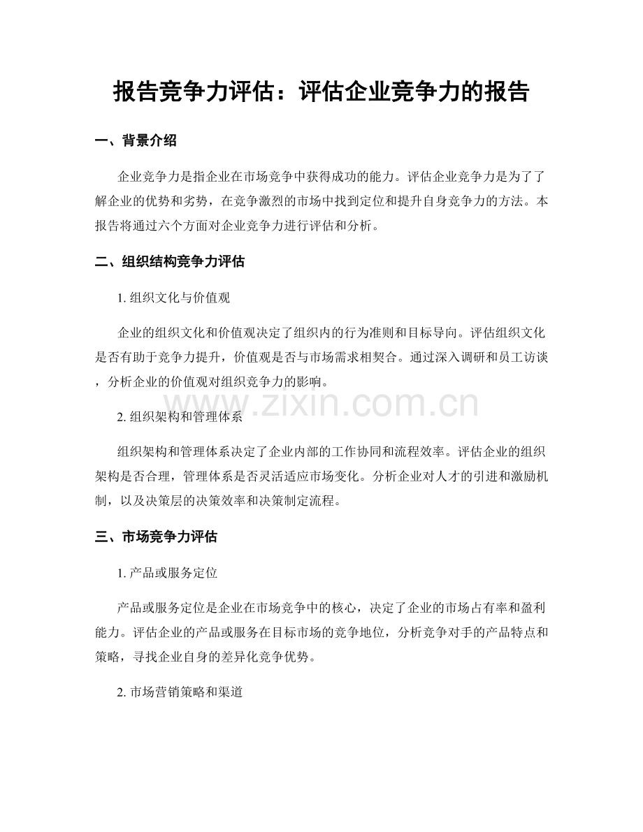 报告竞争力评估：评估企业竞争力的报告.docx_第1页