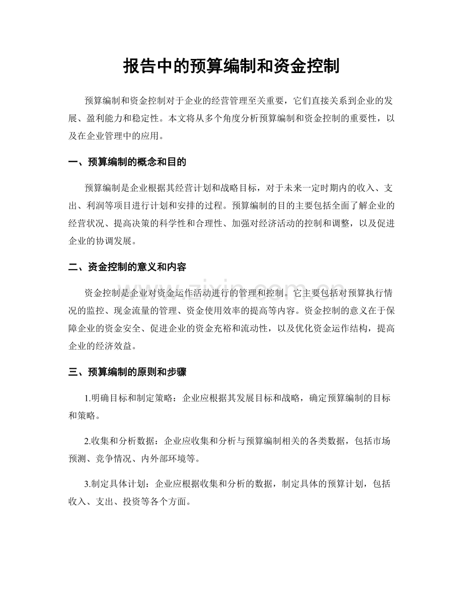 报告中的预算编制和资金控制.docx_第1页