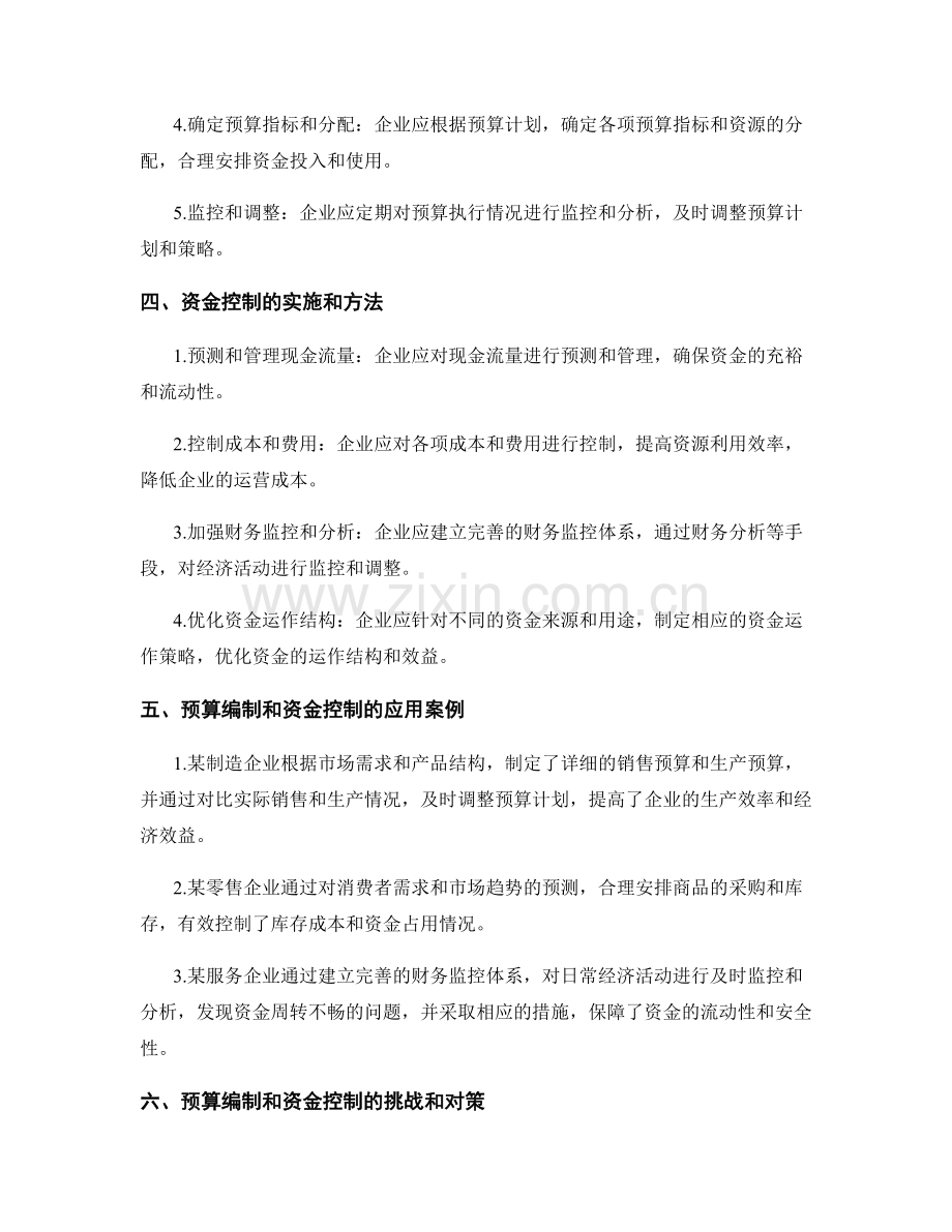报告中的预算编制和资金控制.docx_第2页