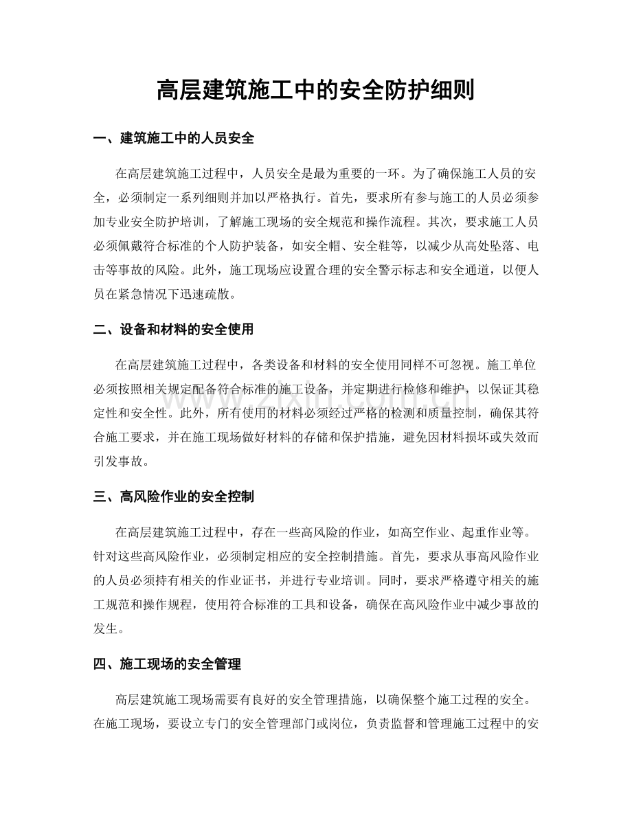 高层建筑施工中的安全防护细则.docx_第1页