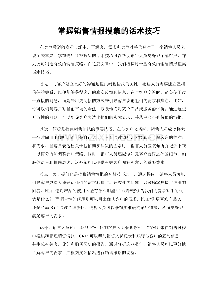 掌握销售情报搜集的话术技巧.docx_第1页