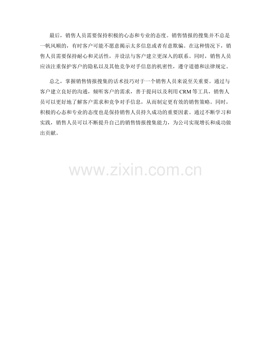 掌握销售情报搜集的话术技巧.docx_第2页