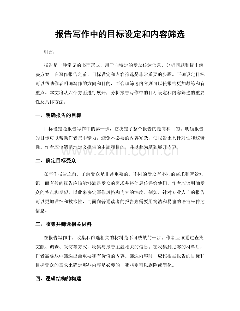 报告写作中的目标设定和内容筛选.docx_第1页