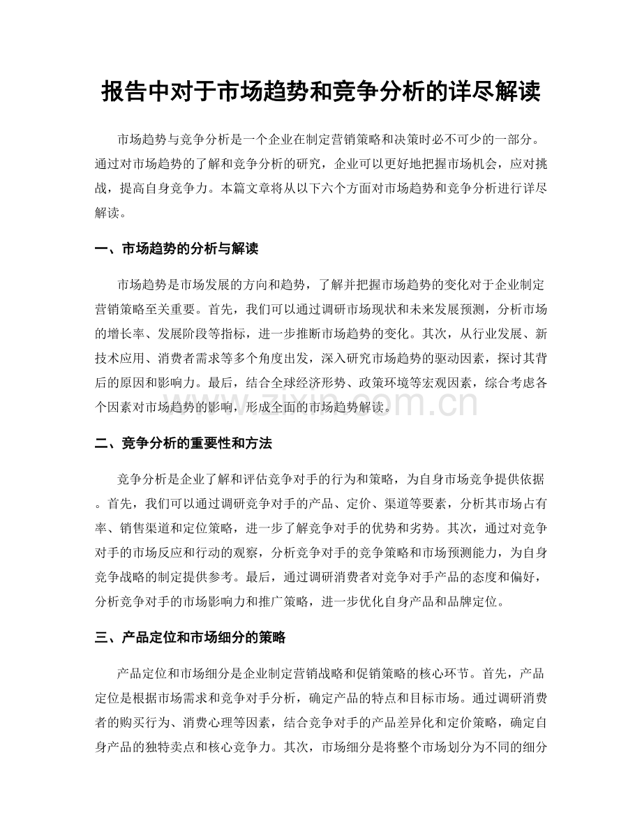 报告中对于市场趋势和竞争分析的详尽解读.docx_第1页