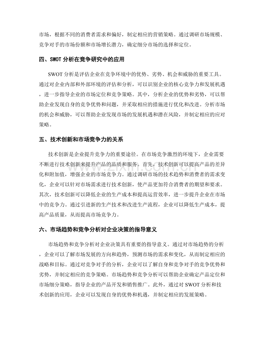 报告中对于市场趋势和竞争分析的详尽解读.docx_第2页