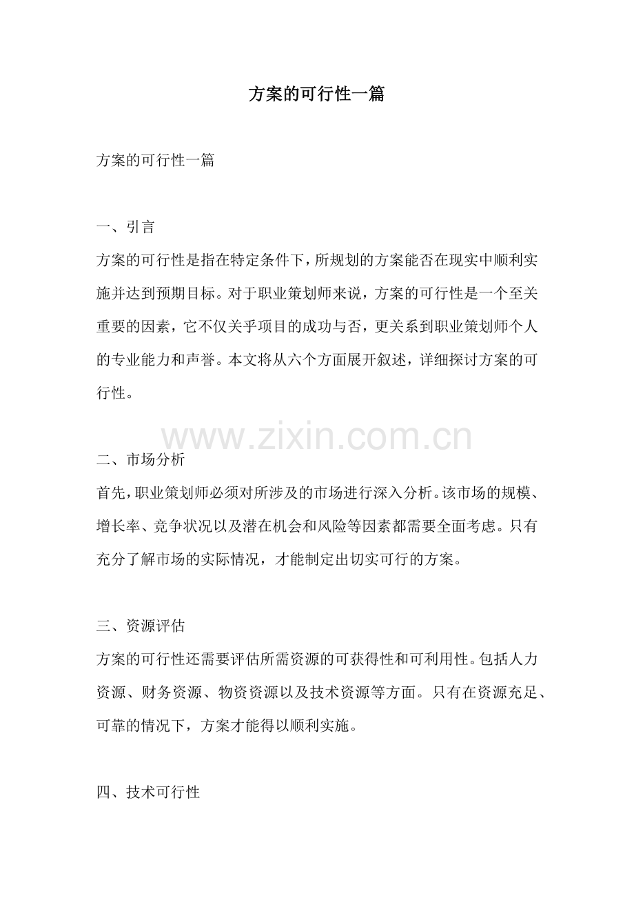 方案的可行性一篇.docx_第1页