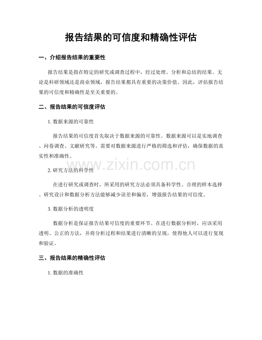 报告结果的可信度和精确性评估.docx_第1页