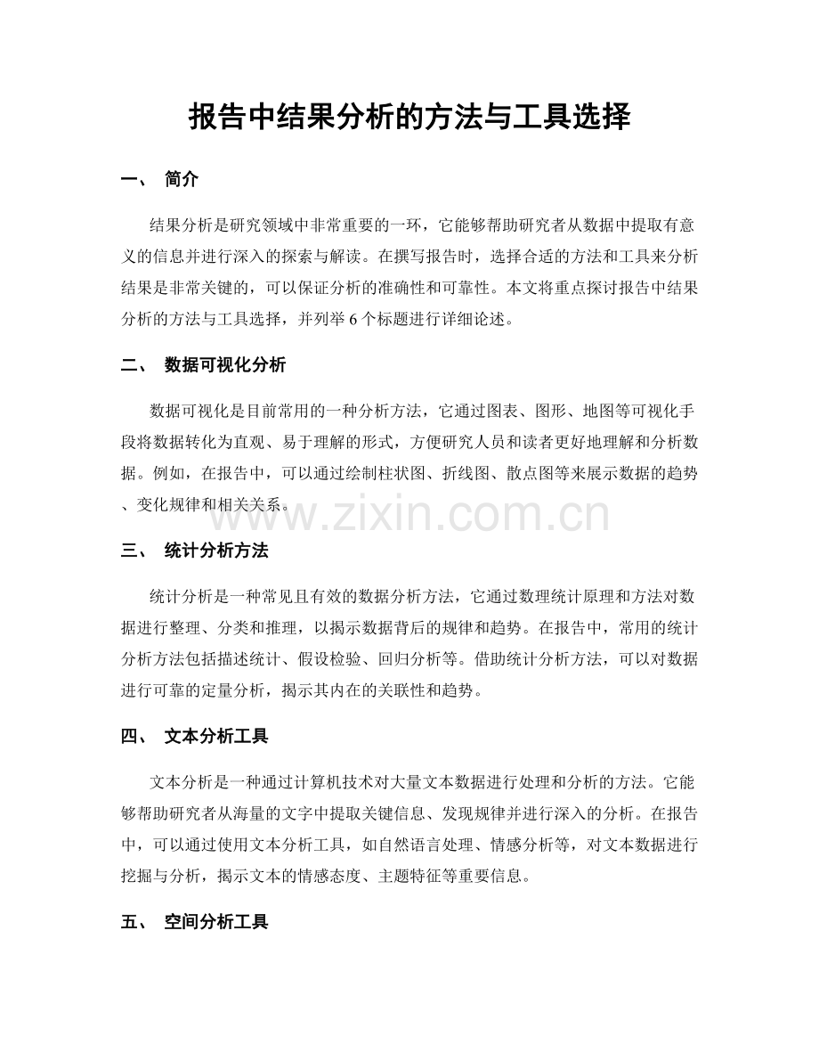 报告中结果分析的方法与工具选择.docx_第1页