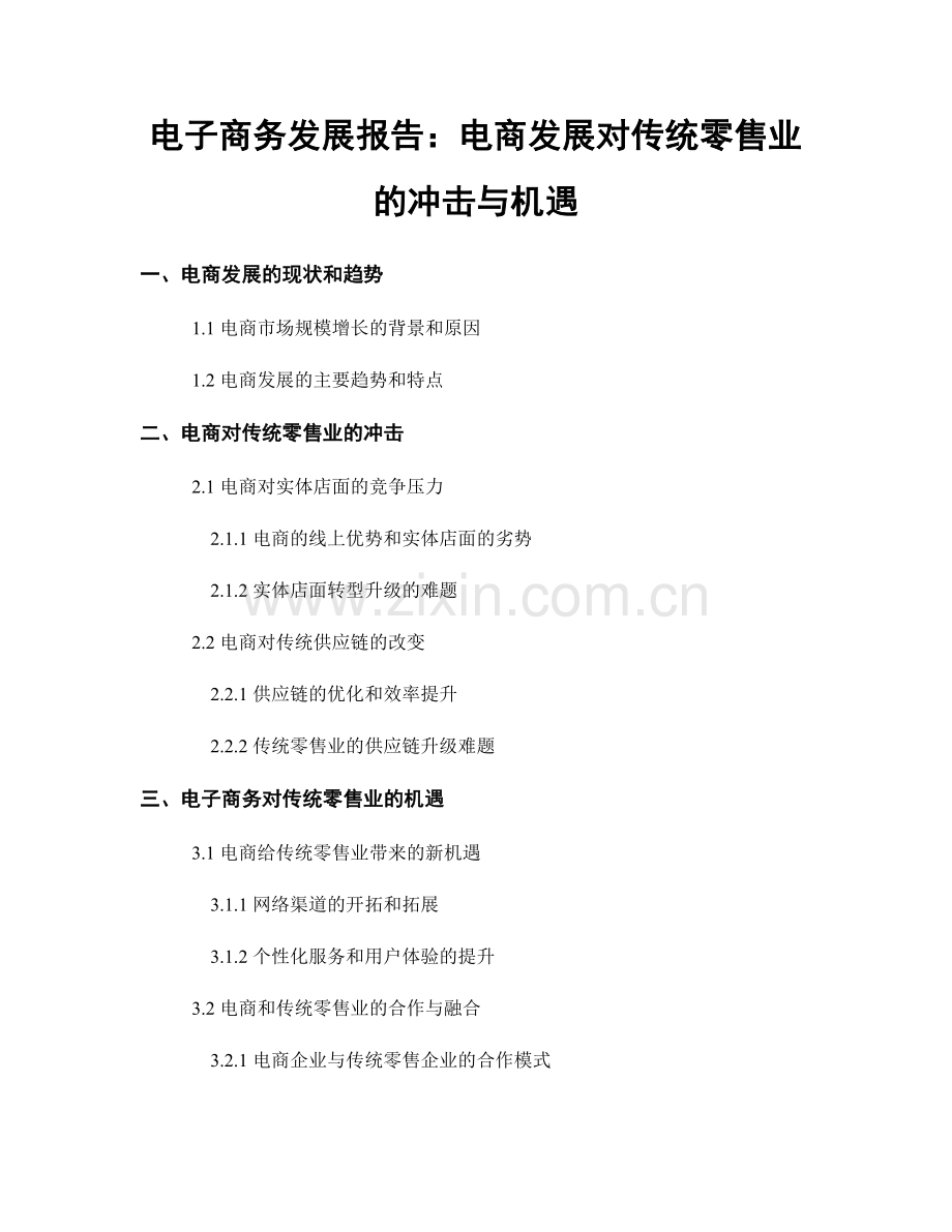 电子商务发展报告：电商发展对传统零售业的冲击与机遇.docx_第1页