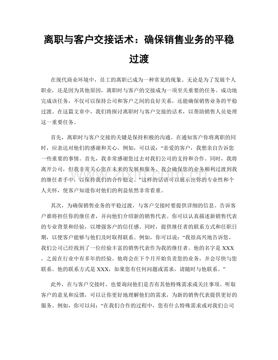 离职与客户交接话术：确保销售业务的平稳过渡.docx_第1页