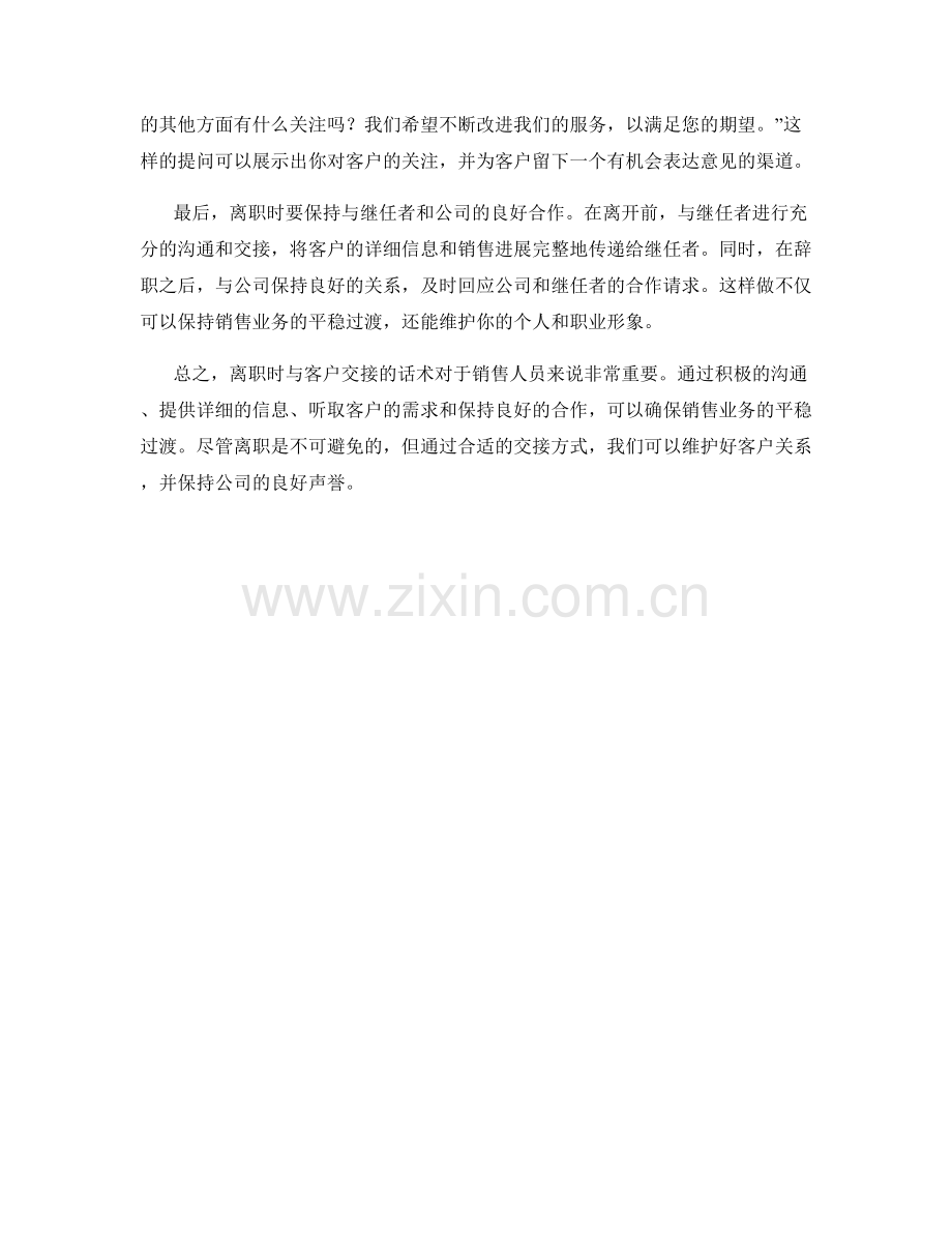 离职与客户交接话术：确保销售业务的平稳过渡.docx_第2页