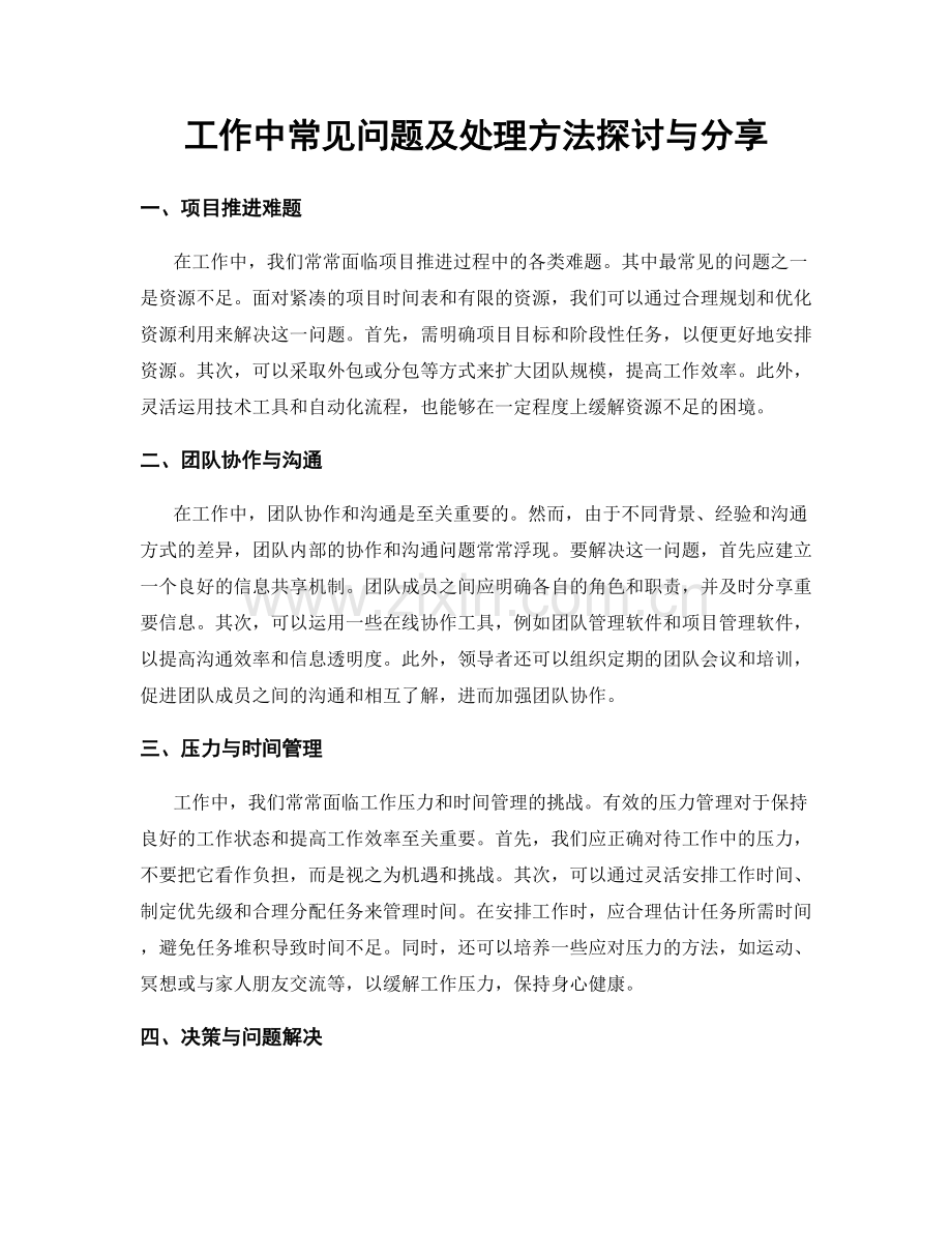 工作中常见问题及处理方法探讨与分享.docx_第1页