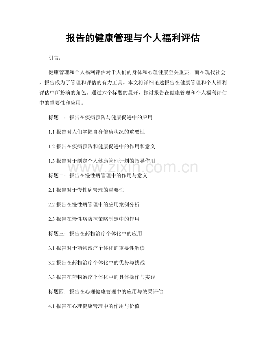 报告的健康管理与个人福利评估.docx_第1页
