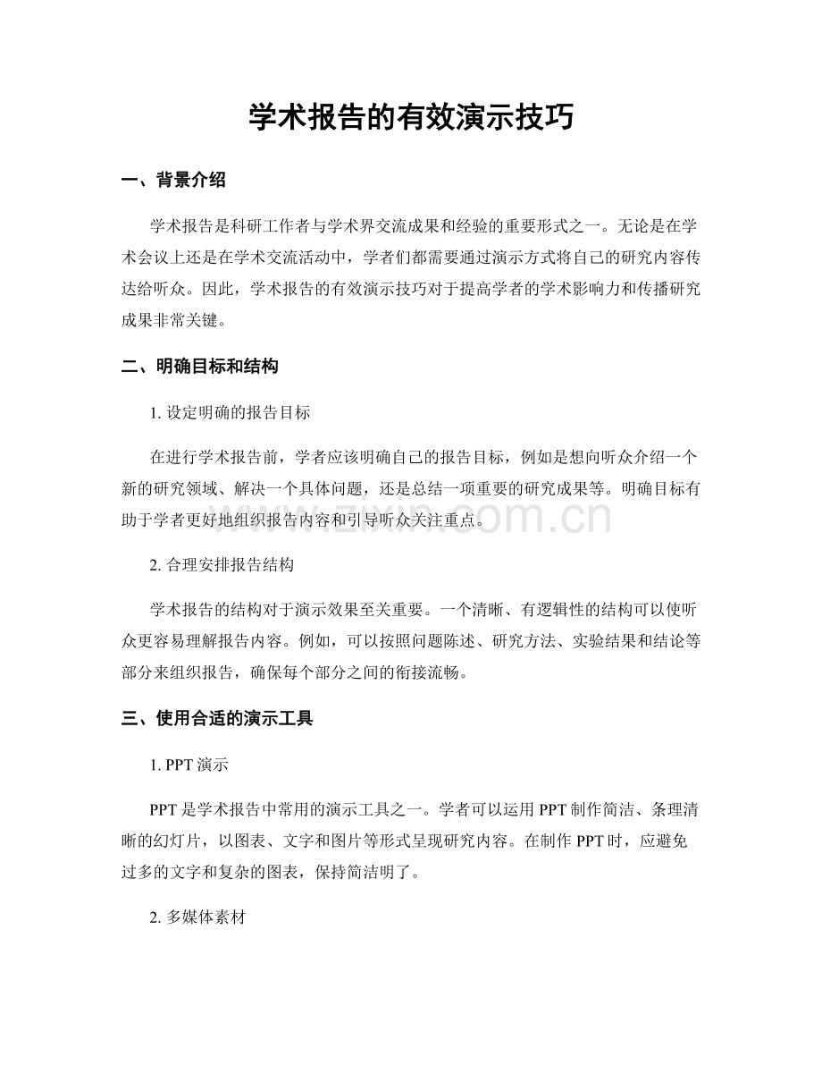 学术报告的有效演示技巧.docx_第1页