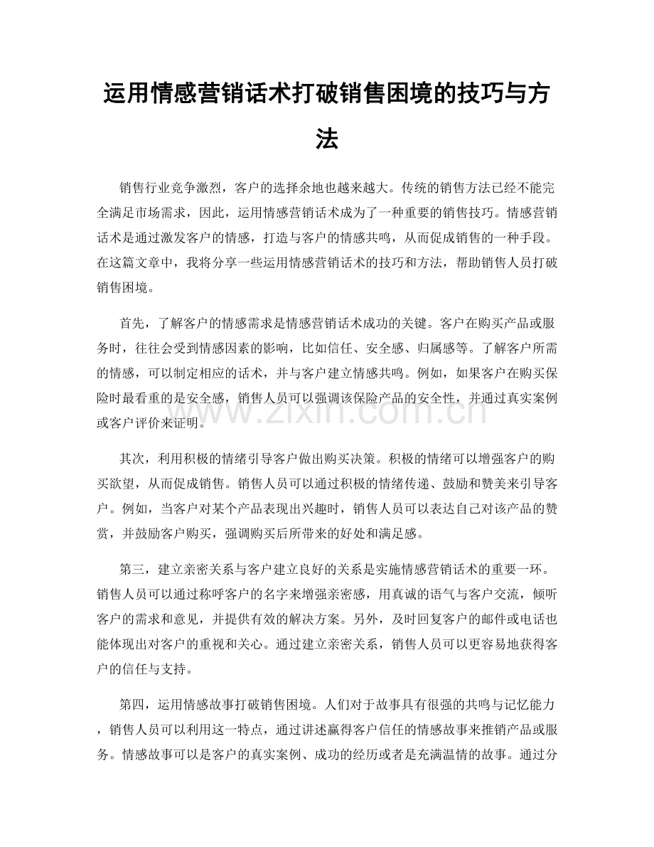 运用情感营销话术打破销售困境的技巧与方法.docx_第1页