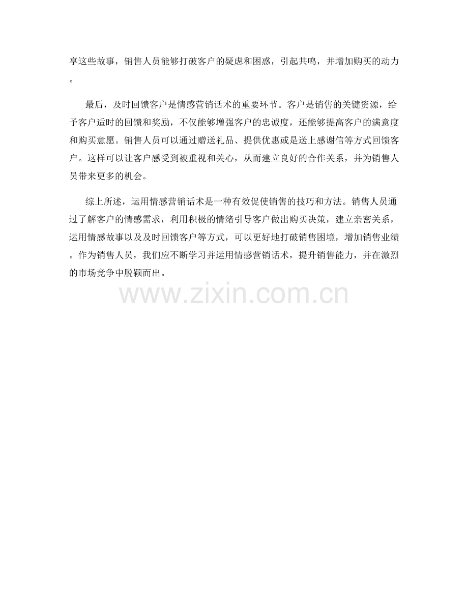 运用情感营销话术打破销售困境的技巧与方法.docx_第2页