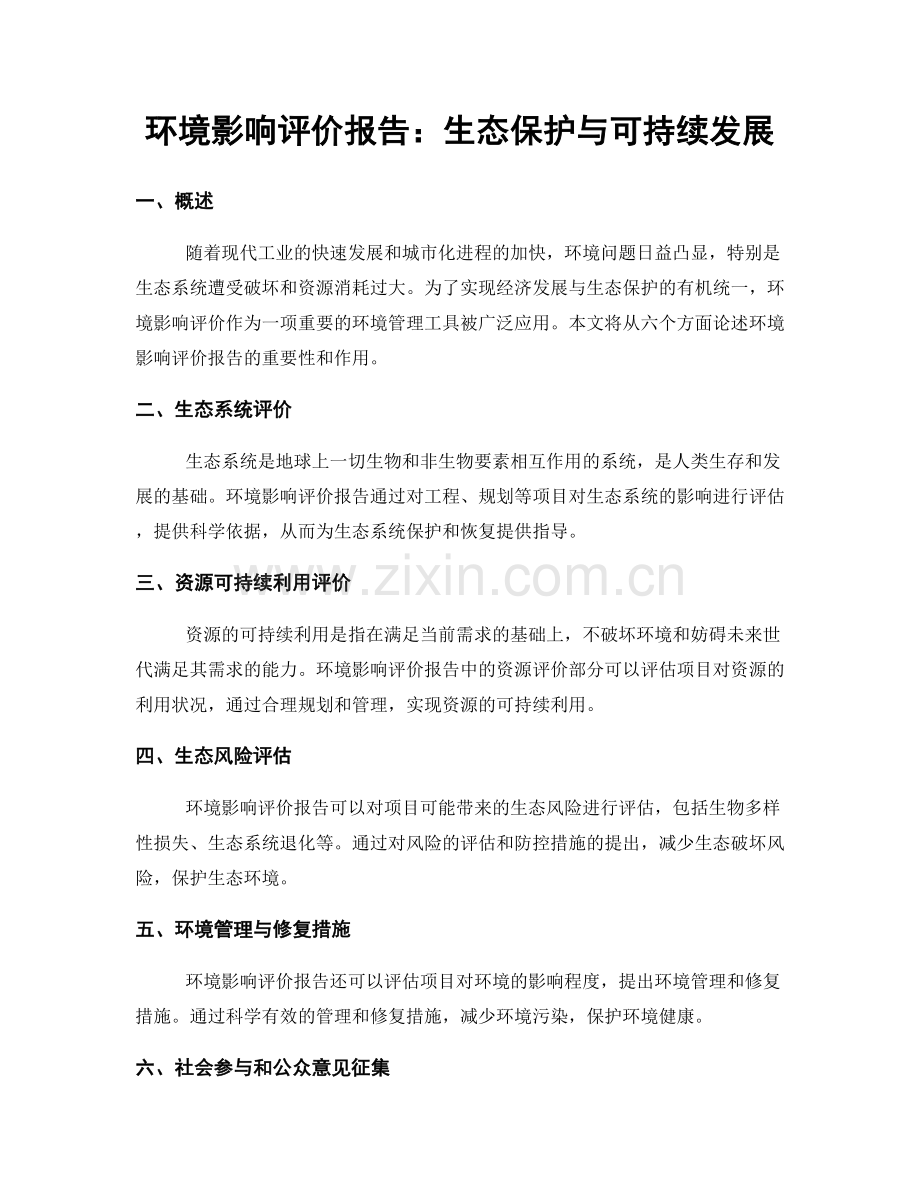 环境影响评价报告：生态保护与可持续发展.docx_第1页