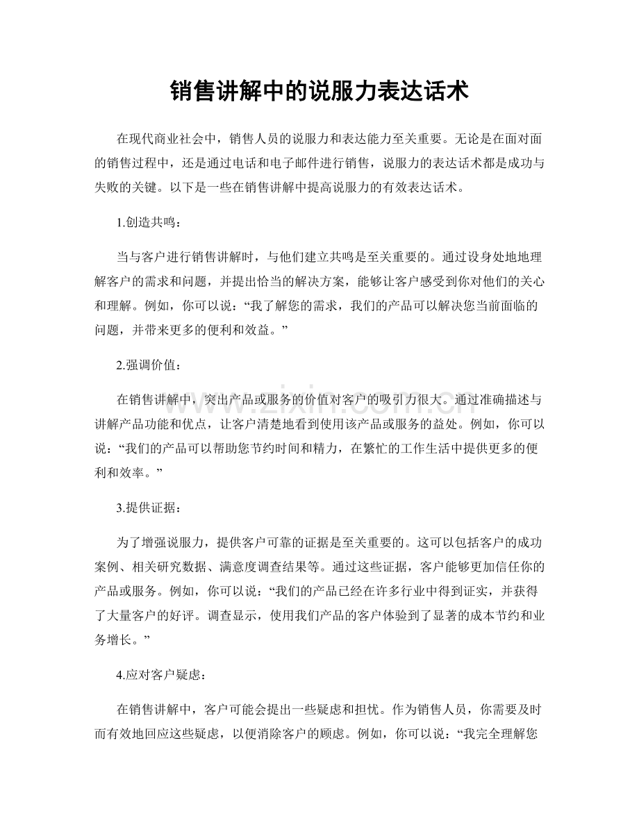 销售讲解中的说服力表达话术.docx_第1页