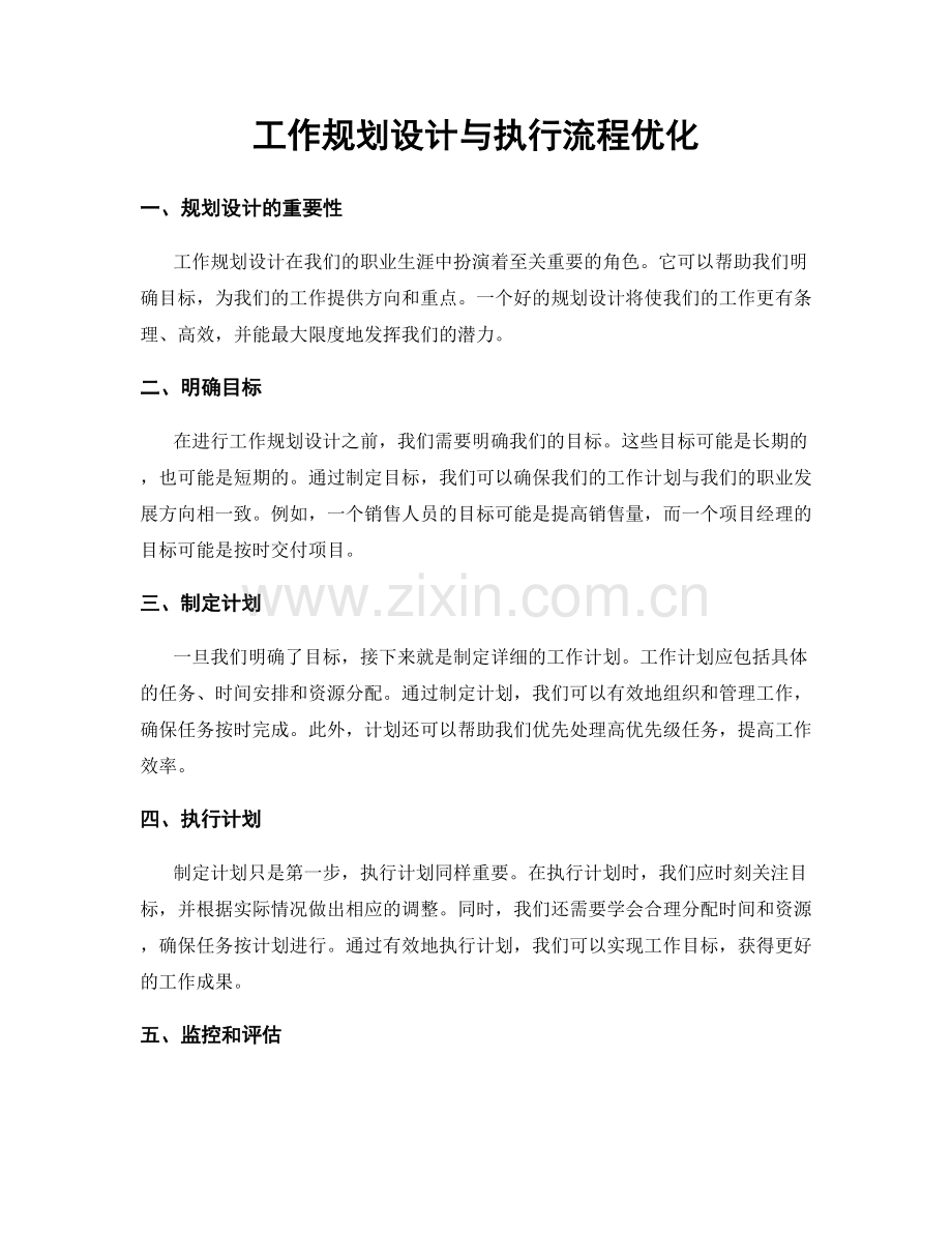 工作规划设计与执行流程优化.docx_第1页