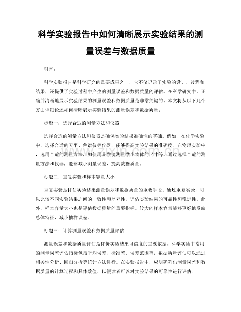 科学实验报告中如何清晰展示实验结果的测量误差与数据质量.docx_第1页
