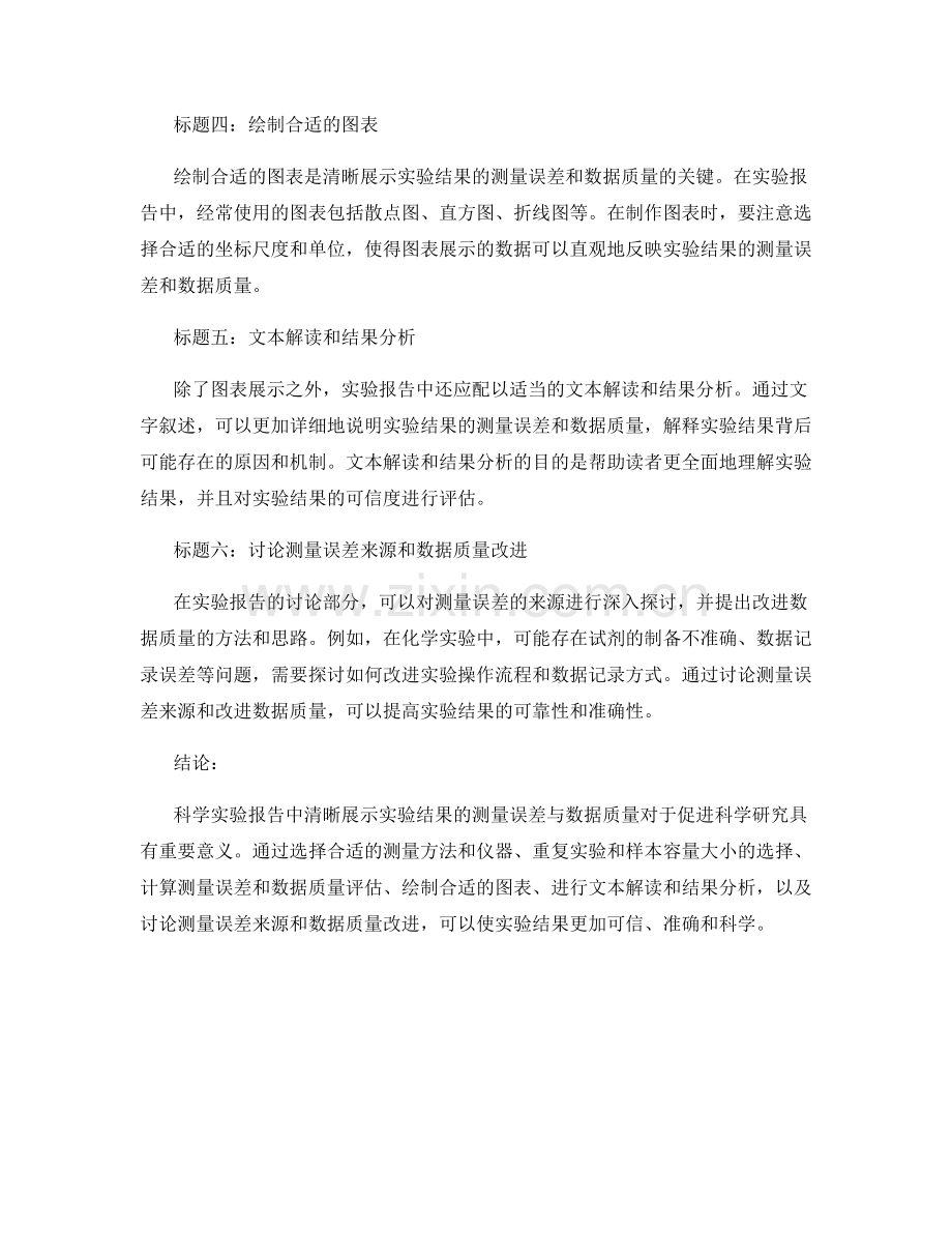 科学实验报告中如何清晰展示实验结果的测量误差与数据质量.docx_第2页