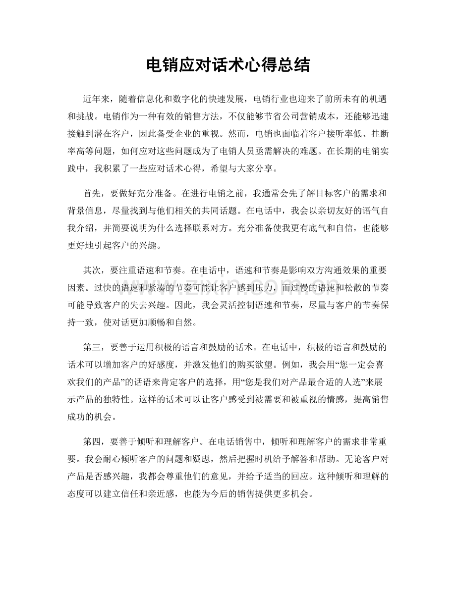 电销应对话术心得总结.docx_第1页