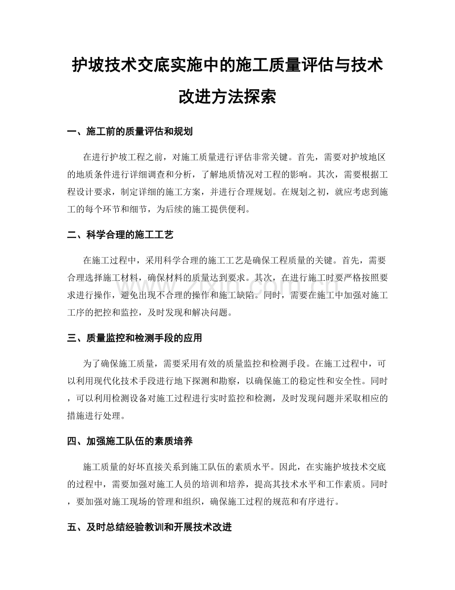 护坡技术交底实施中的施工质量评估与技术改进方法探索.docx_第1页