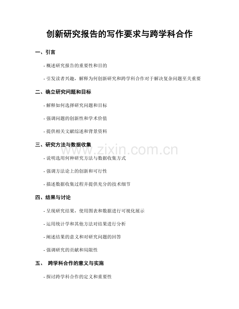 创新研究报告的写作要求与跨学科合作.docx_第1页