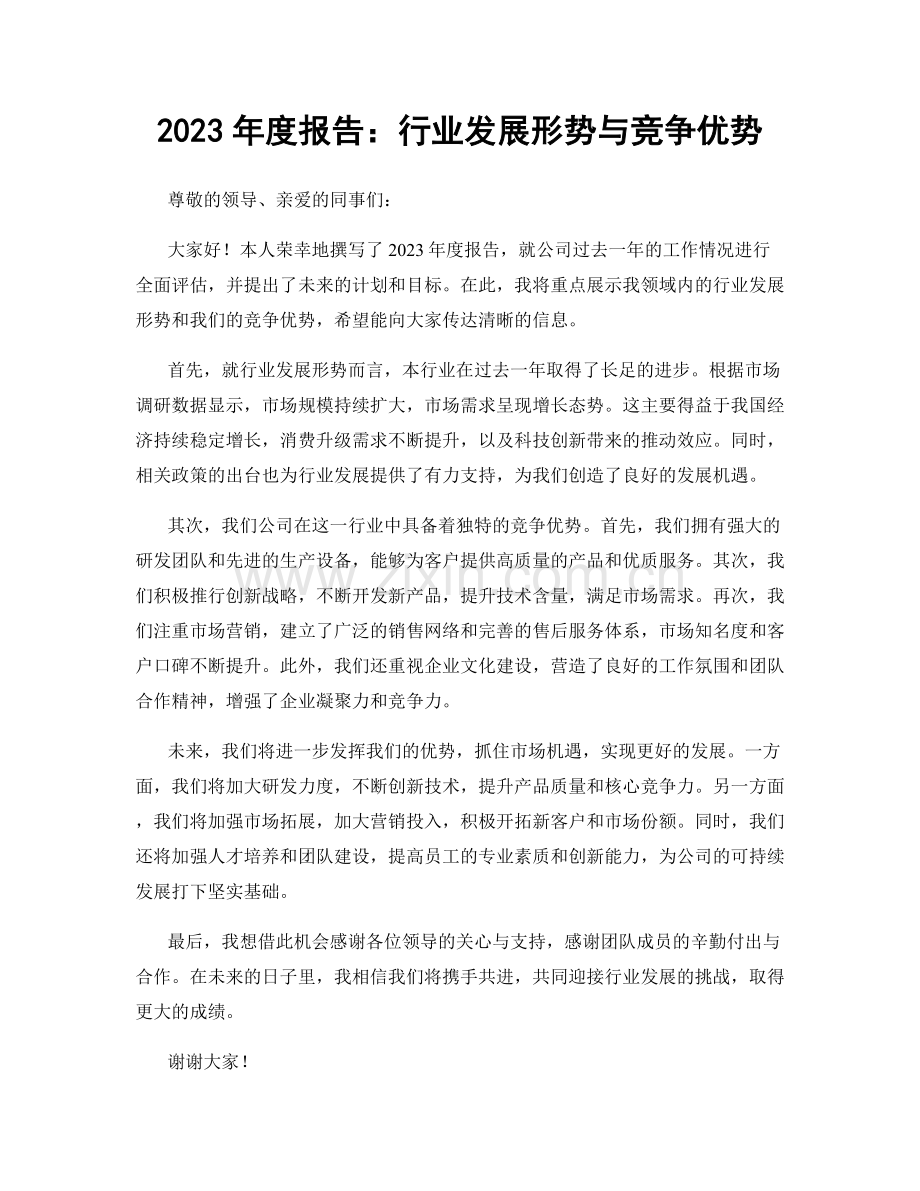 2023年度报告：行业发展形势与竞争优势.docx_第1页