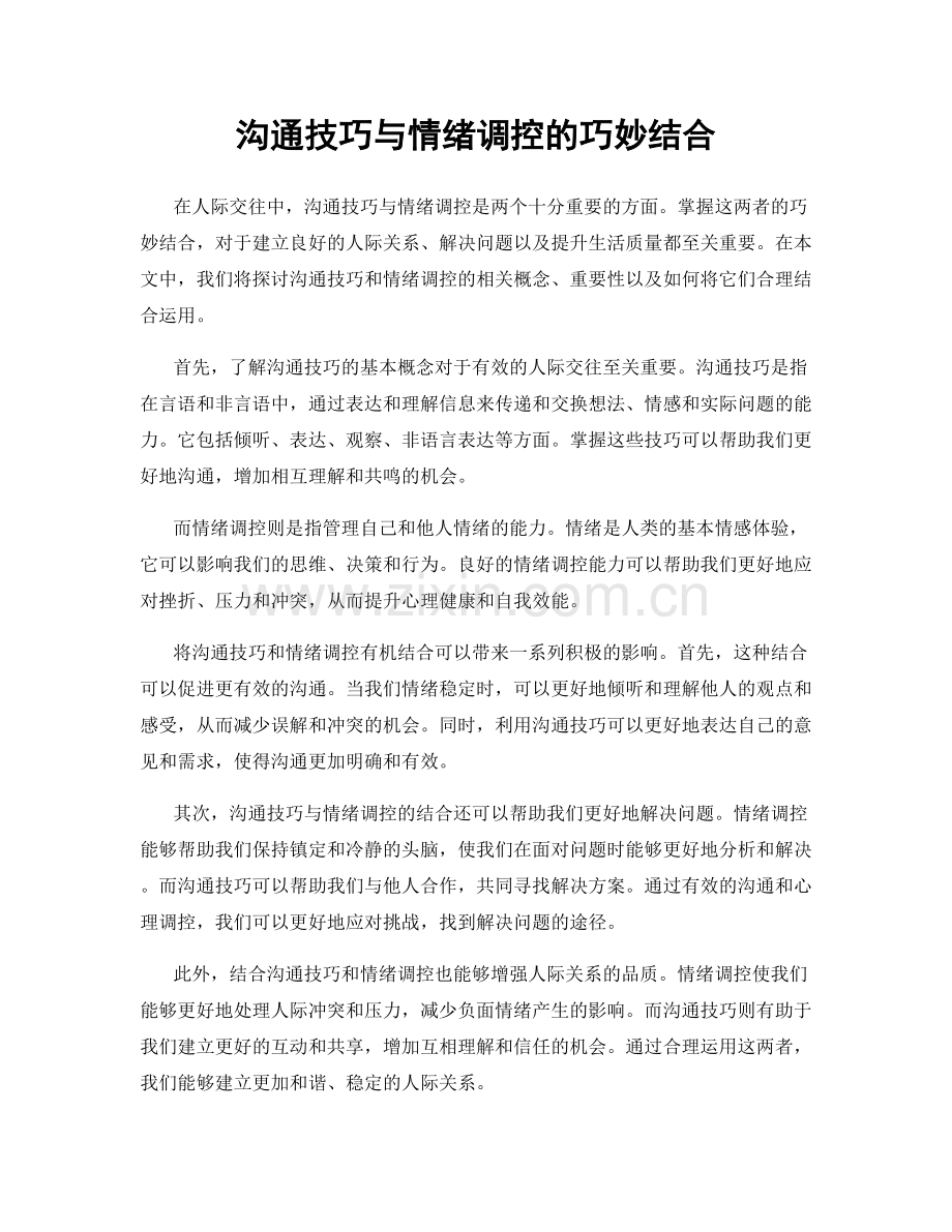 沟通技巧与情绪调控的巧妙结合.docx_第1页