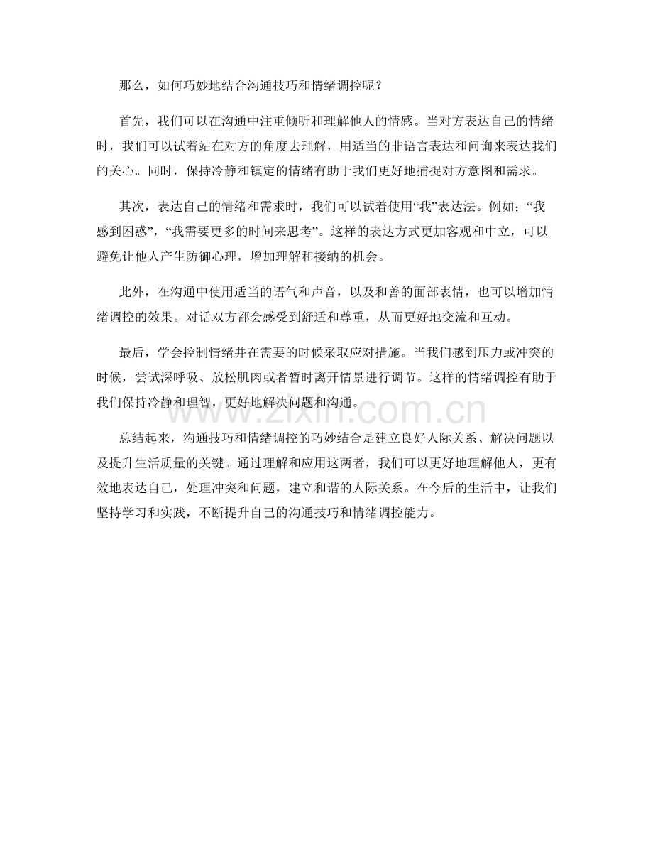 沟通技巧与情绪调控的巧妙结合.docx_第2页