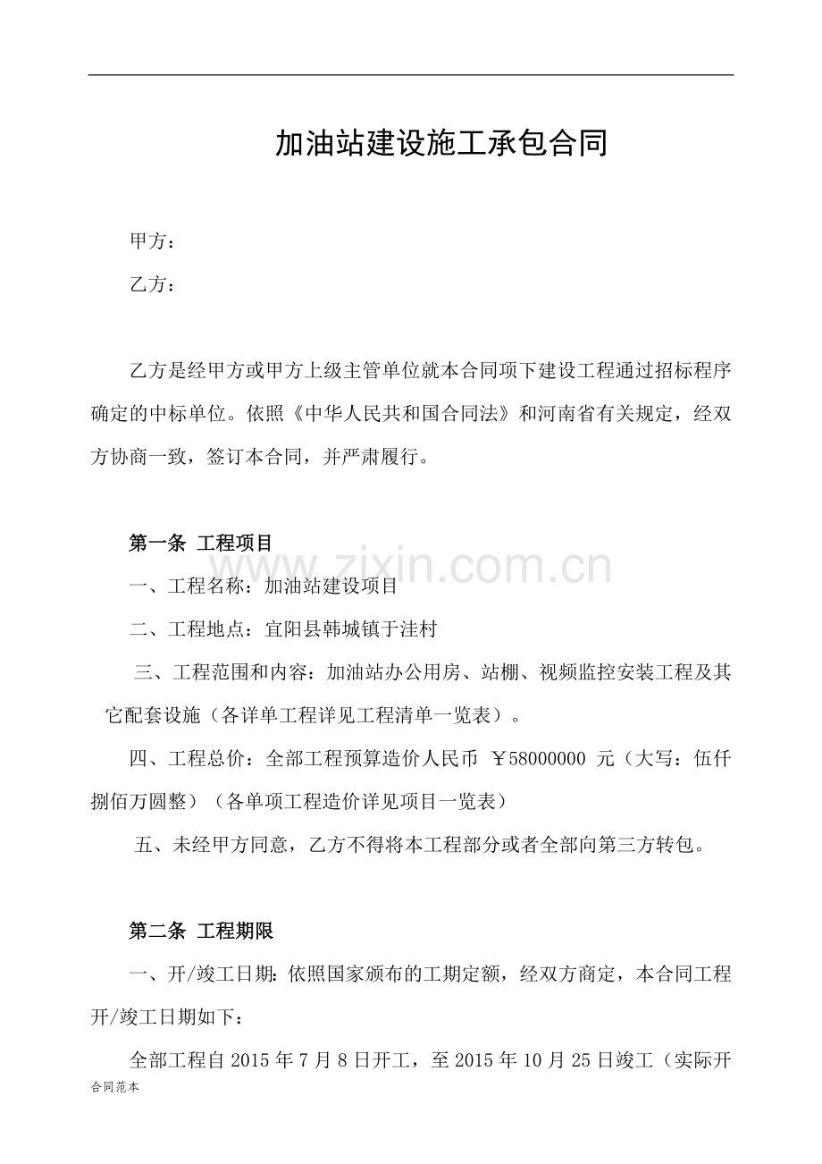 加油站建设施工承包合同.doc_第1页