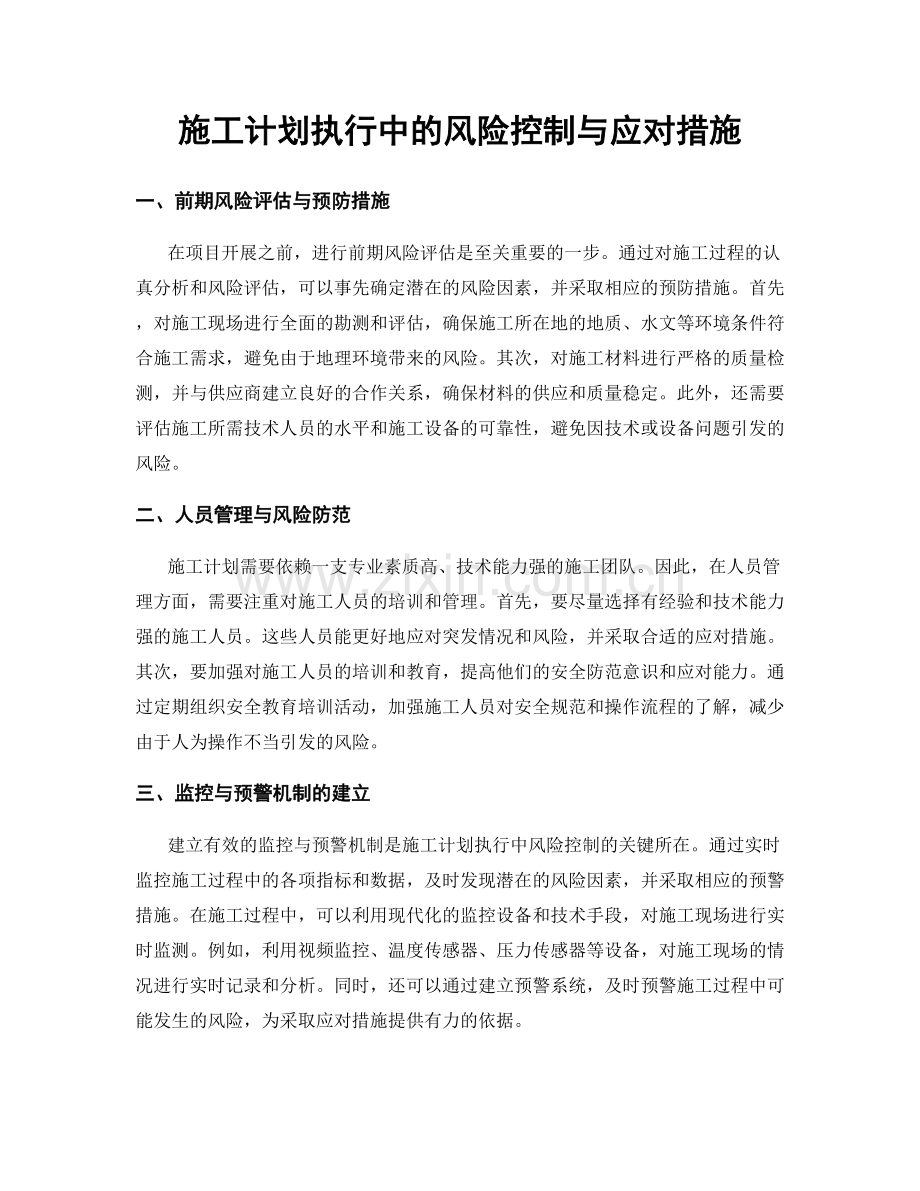 施工计划执行中的风险控制与应对措施.docx_第1页
