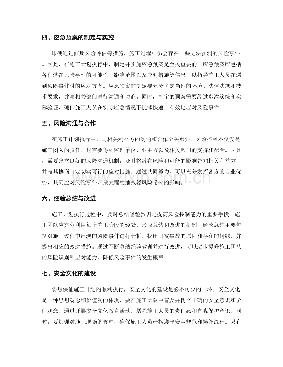 施工计划执行中的风险控制与应对措施.docx_第2页